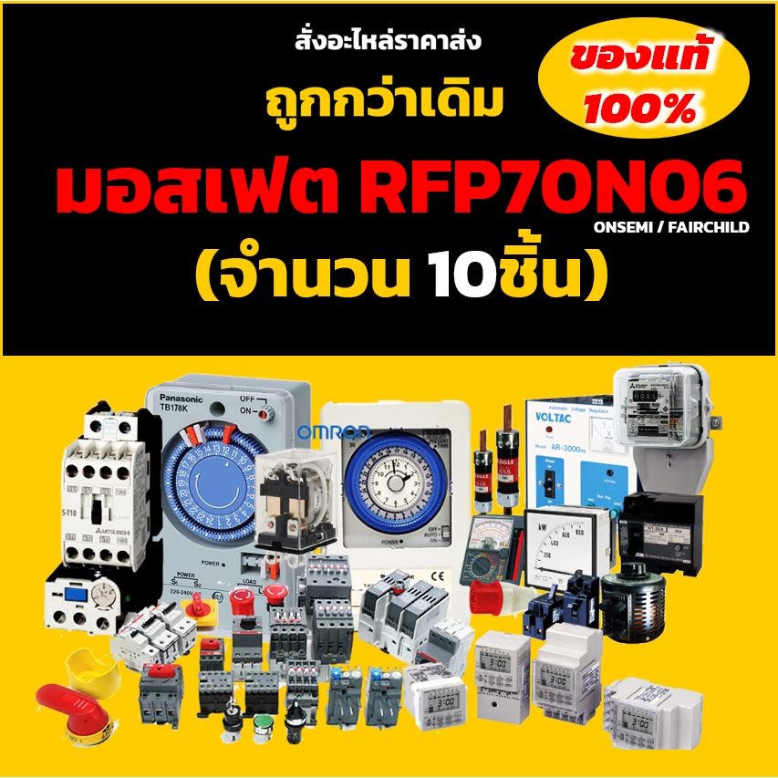 มอสเฟต RFP70N06 (จำนวน 10ชิ้น) TO-220 60V 70A 150W ON/FAIRCHILD