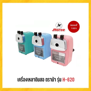 กบเหลา เครื่องเหลาดินสอ กบเหลาดินสอ ตราม้า H-620 ***คละสี***(ขนาดใหญ่)