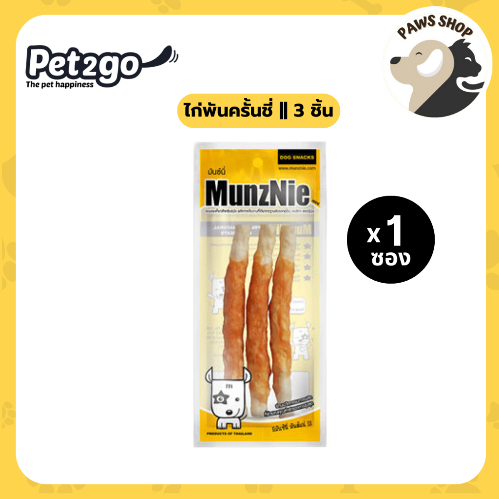 MUNZNIE (mini) ขนมขัดฟันสุนัข ไก่พันครั้นชี่ || 3 ชิ้น
