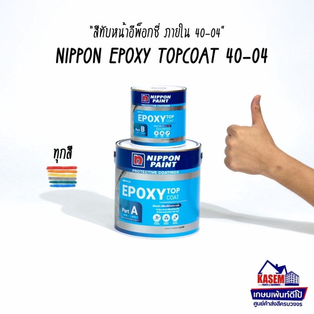 Nippon Paint Epoxy Topcoat Hi-Pon 40-04 สีอีพ็อกซี่ นิปปอน ไฮป้อง 40-04 ขนาดแกลลอนชุด 3.785 ลิตร