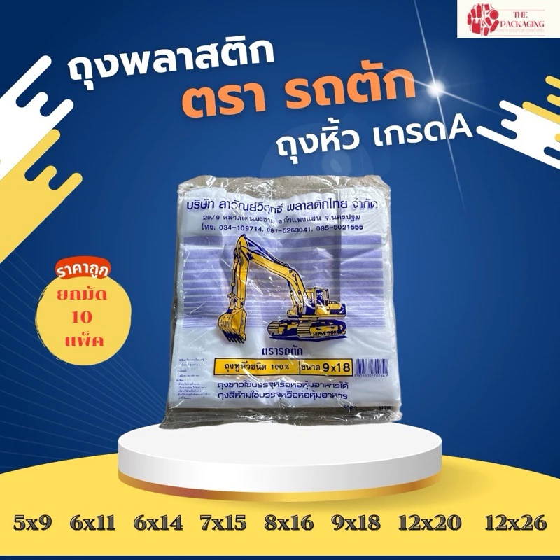 ถุงหิ้วตรารถตัก ยกมัด 10 แพ็ค