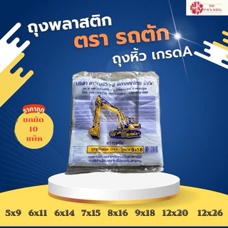 ถุงหิ้วตรารถตัก ยกมัด 10 แพ็ค