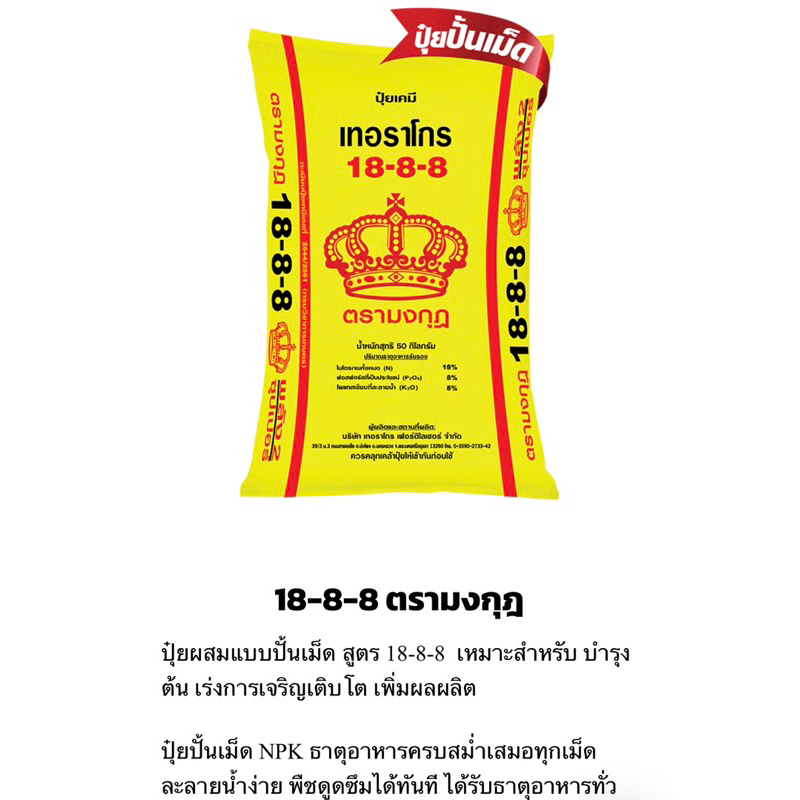 ปุ๋ยตรามงกุฎ 18-8-8  ใช้ได้กับทุกพืช เร่งการเจริญเติบโต เร่งผลผลิต แบ่งขาย 500กรัม/1กิโลกรัม