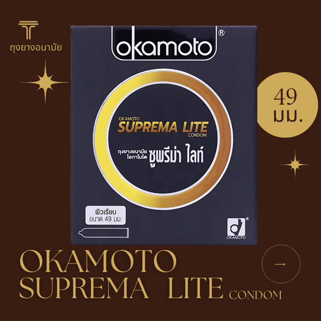 Okamoto ถุงยางอนามัย โอกาโมโต ซูพรีม่า ไลท์ 49 มม.  Condom