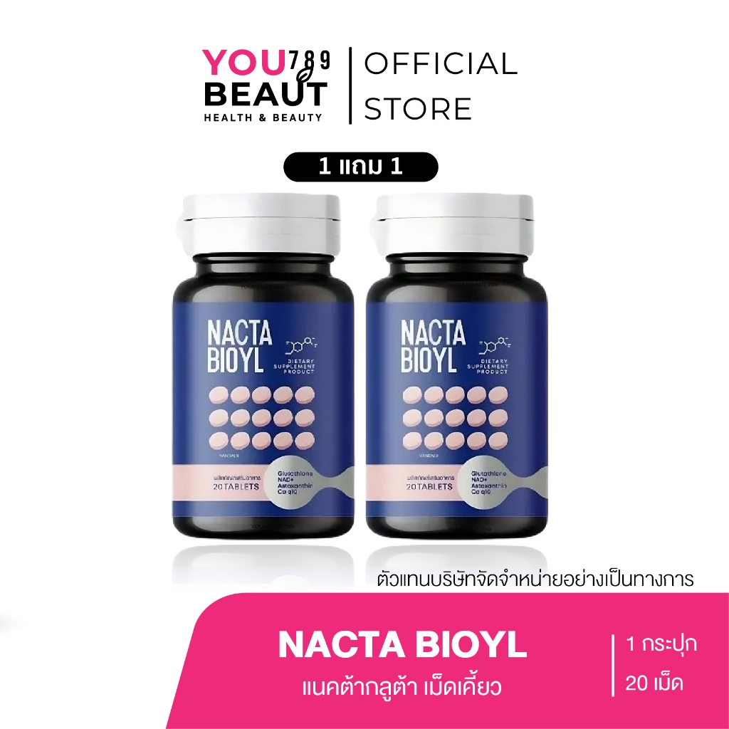 (M/ในไลฟ์ 290/ของแท้) กลูต้าแนคต้า NACTA BIOYL กลูต้าเคี้ยวขาว KATHY Acerola cherry ปกป้องผิวจากแดด