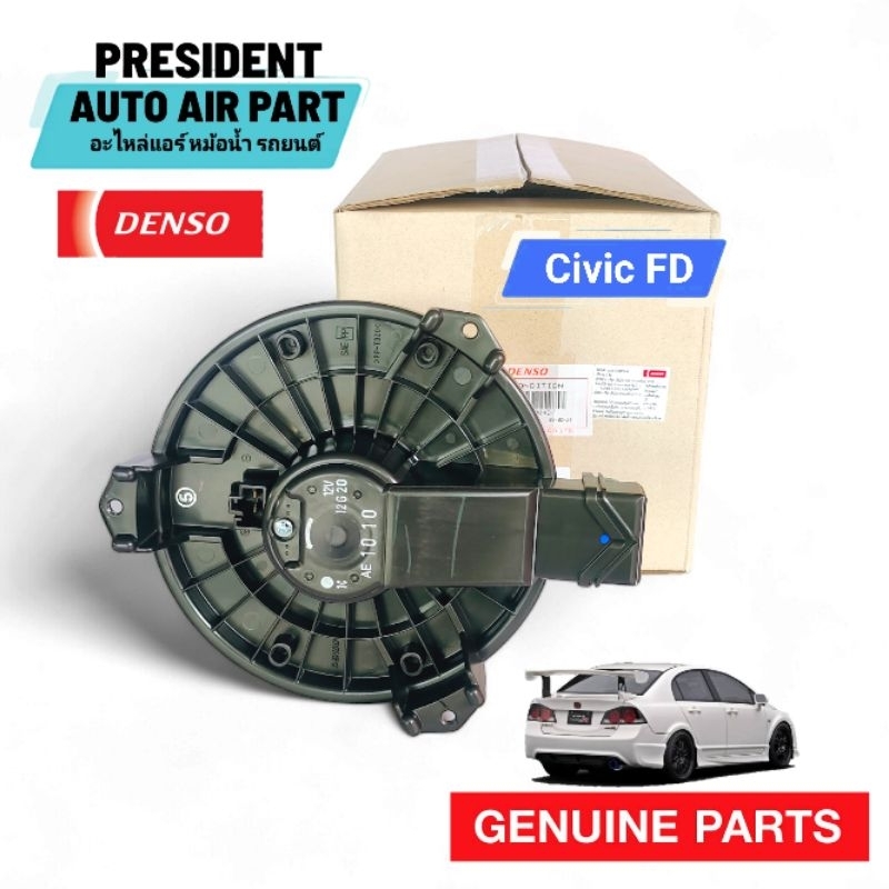 โบเวอร์ พัดลมแอร์ แท้ Denso honda civic 2006-12 Fd Brower ฮอนด้า ซีวิค FD