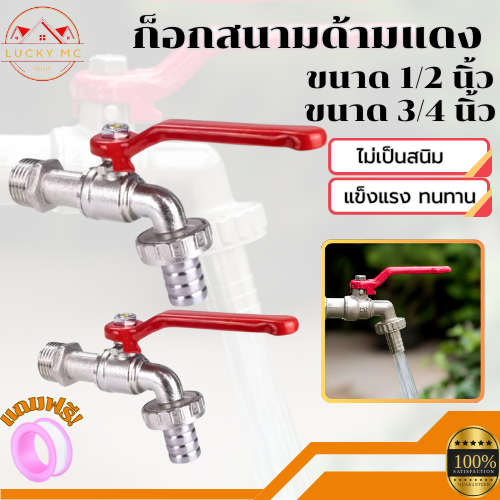 lucky_mcshop🔥สุดคุ้ม🔥ก๊อกสนาม ก๊อกบอลสนามด้ามแดง 1/2" 3/4 คุณภาพดี พร้อมส่ง