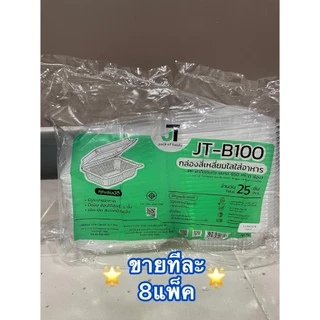 [ขายทีละ 8 แพ็ค] กล่องอาหาร กล่องข้าว JT-B912 JT-B112 (2ช่อง) JT-B99 JT-B100 (ฝาติดในตัว) เข้าไมโครเวฟได้ มีรูระบายอากาศ