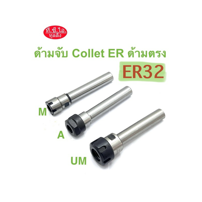 ด้ามจับ Collet ER32 ด้ามตรง ***ราคาไม่รวมลูกCollet ER***