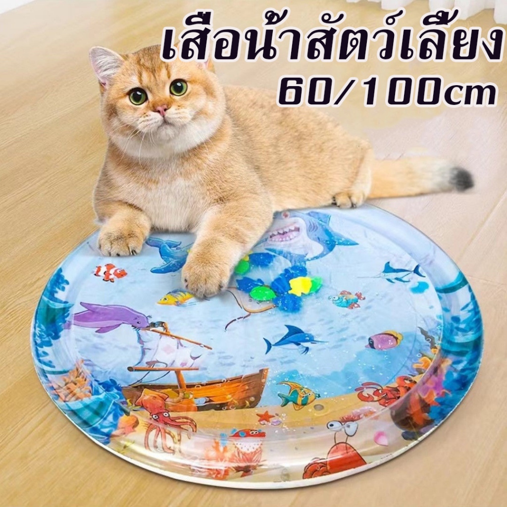 พร้อมส่ง น้ำสัตว์เลี้ยงแมว 60/100 ซม.หนา Cool ที่นอน 3D พองน้ำปลาดุกปูคลานในน้ำ