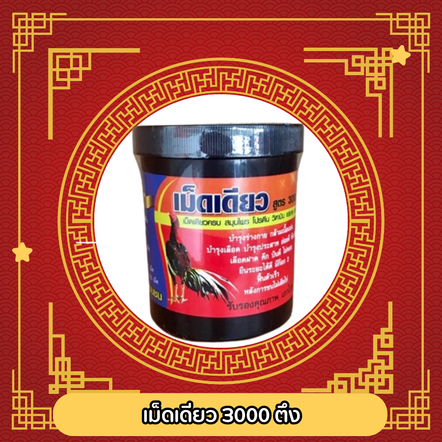 สมุนไพรไก่ เม็ดเดียว 3000 ตึง