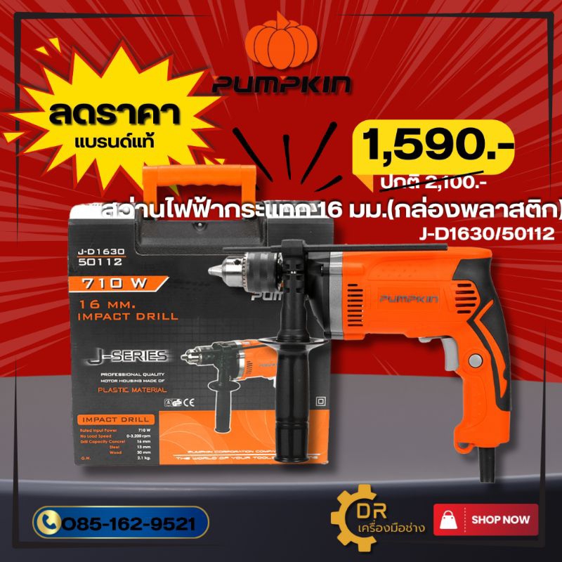 PUMPKIN สว่านไฟฟ้ากระแทก J-D1630 16 มม. สำหรับงานเจาะคอนกรีต เหล็ก และไม้
