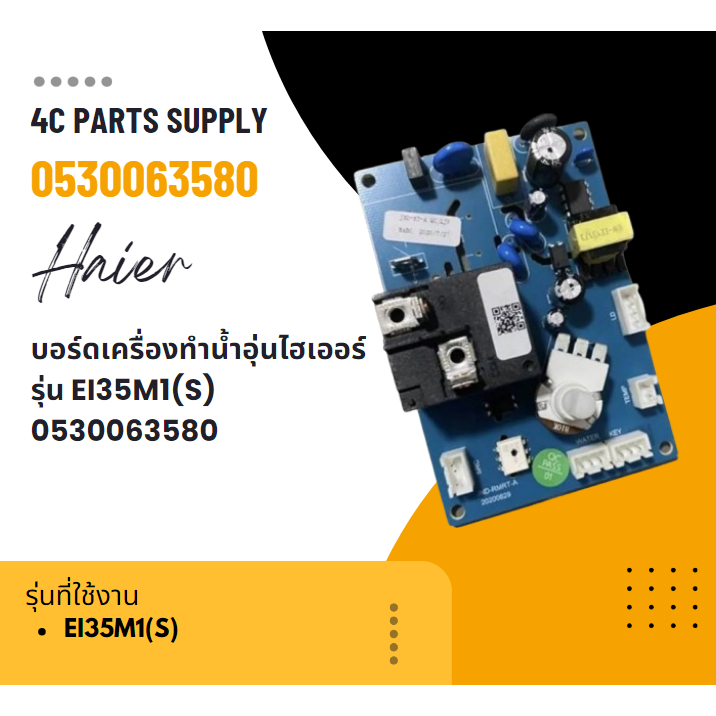 บอร์ดเครื่องทำน้ำอุ่นไฮเออร์ รุ่น EI35M1(S) 0530063580
