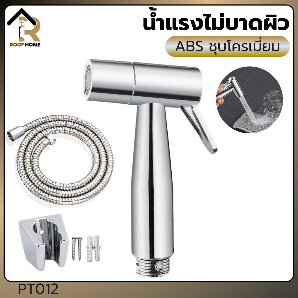 หัวฉีดชำระ ABS ชุบโครเมี่ยม ที่ฉีดก้น สายฉีดชำระ หัวฉีดชำระ อุปกรณ์ในห้องน้ำ