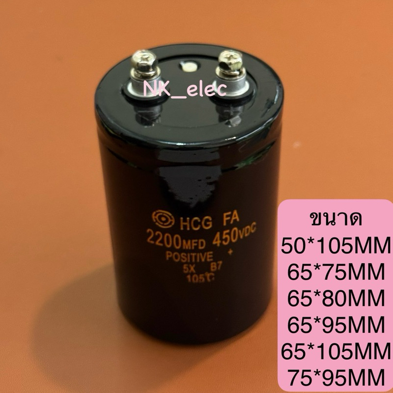 CAPACITOR 2200UF 450VDC หัวน็อต มีไซส์ให้เลือก