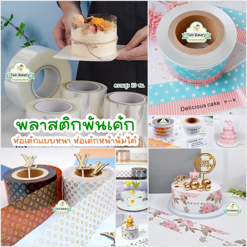 พร้อมส่ง พลาสติกพันเค้กใส และแบบมีลาย แบบหนาม้วนใหญ่ น้ำหนัก 1 กก.