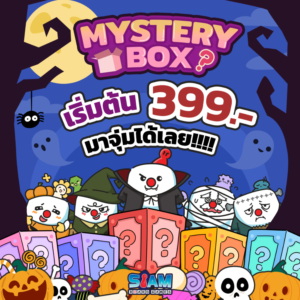 กล่องสุ่ม เริ่มต้นเพียง 399.- บอร์ดเกมส์ ลิขสิทธิ์แท้จาก Siam Board Games การันตีความสนุก