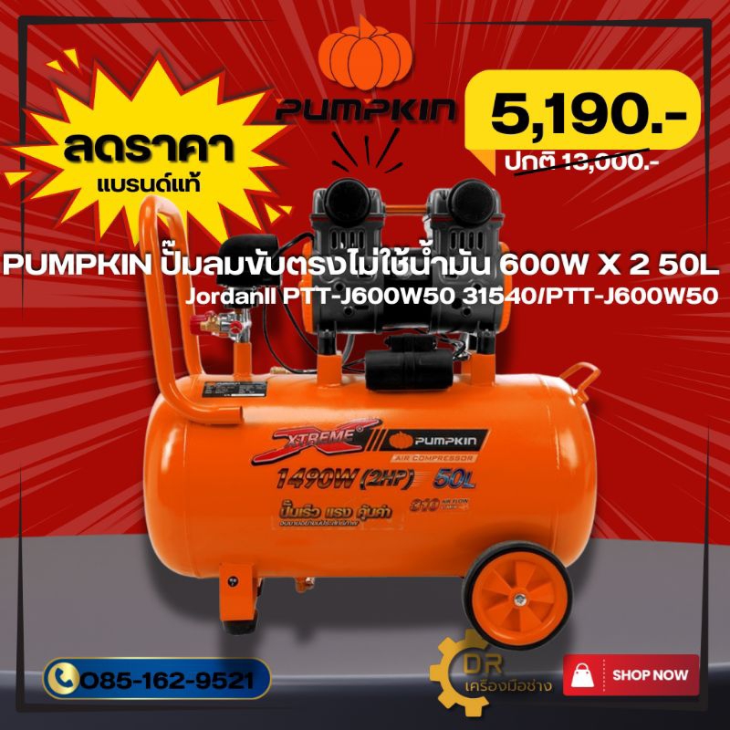 PUMPKIN ปั๊มลมขับตรงไม่ใช้น้ำมัน 600W X 2 50L รุ่น JordanII PTT-J600W50 31540/PTT-J600W50
