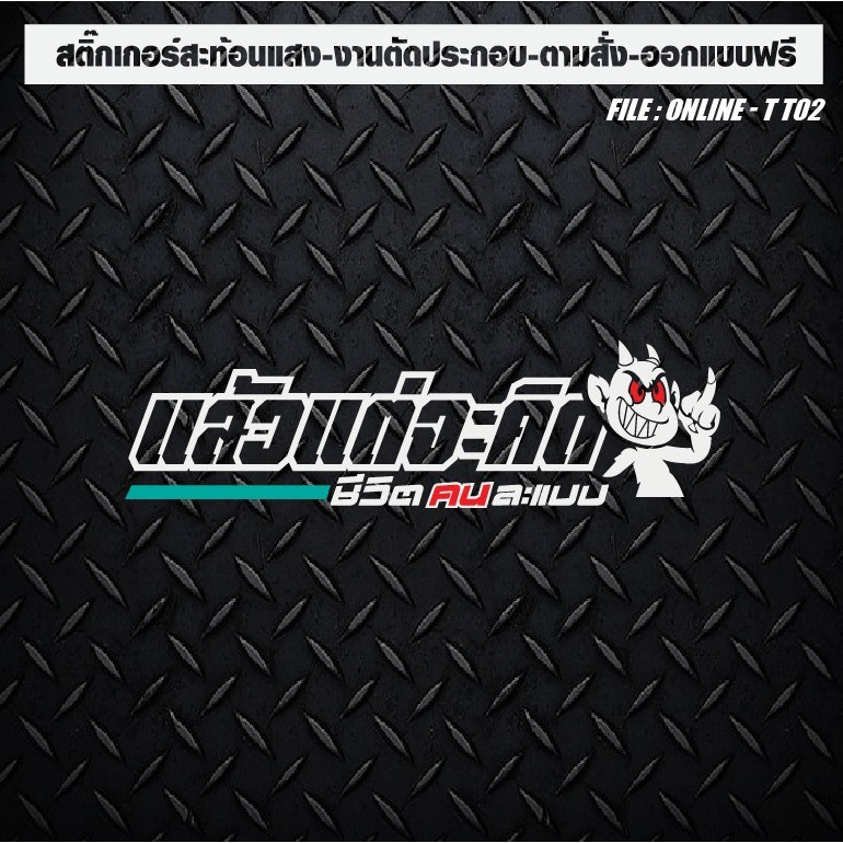 สติกเกอร์แต่งรถ ติดรถ งานตัดประกอบ สะท้อนแสง กันน้ำ #แล้วแต่จะคิด ชีวิตคนละแบบ ตัวเจาะทะลุ