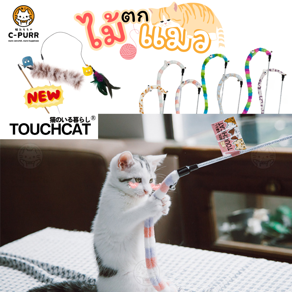 Touchcat ไม้ตกแมว หนอนน้อยตัวยาว น่ารักนุ่มนิ่ม
