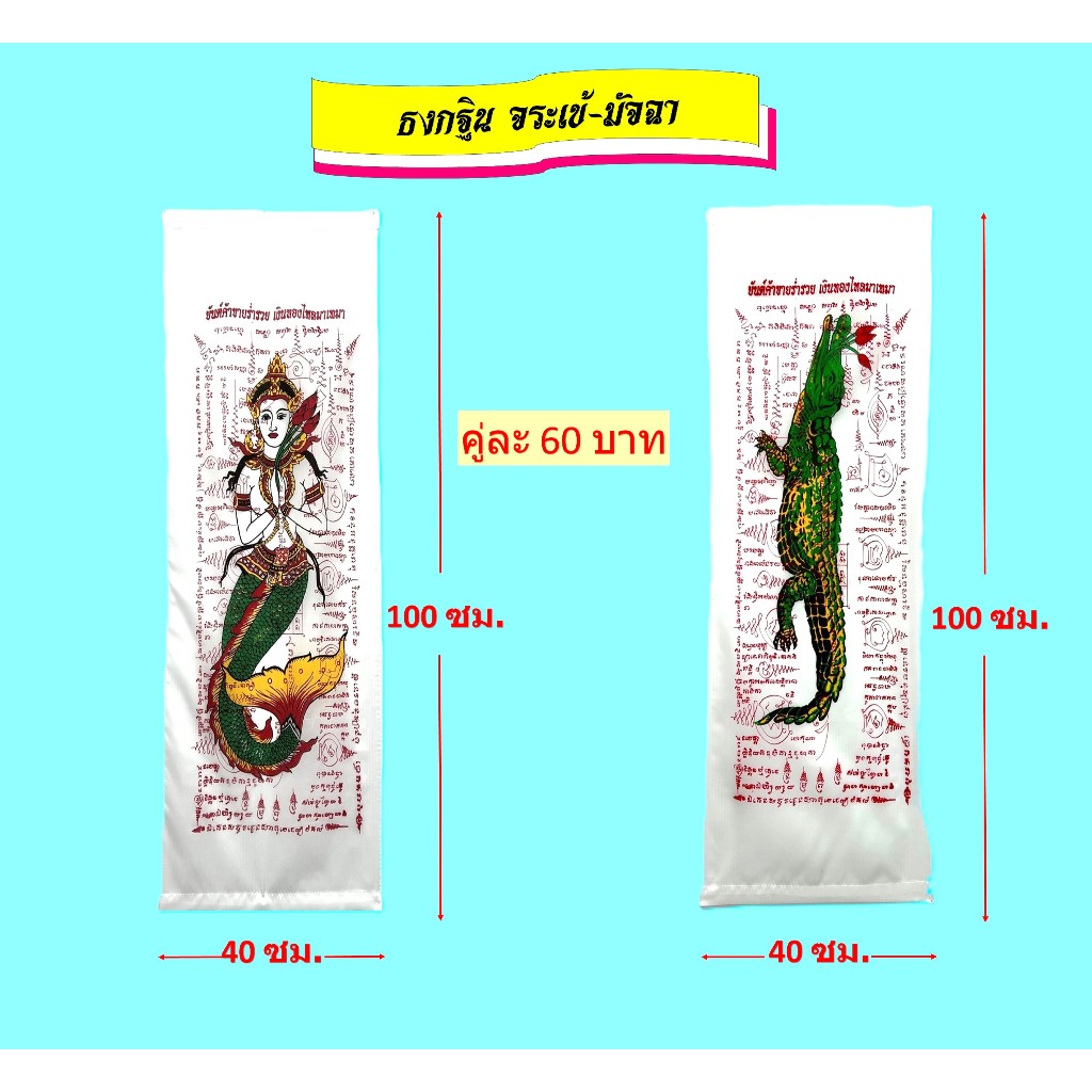 ธงกฐิน/ธงจระเข้-มัจฉา/ธงเต่า-ตะขาบ (ขายเป็นคู่)