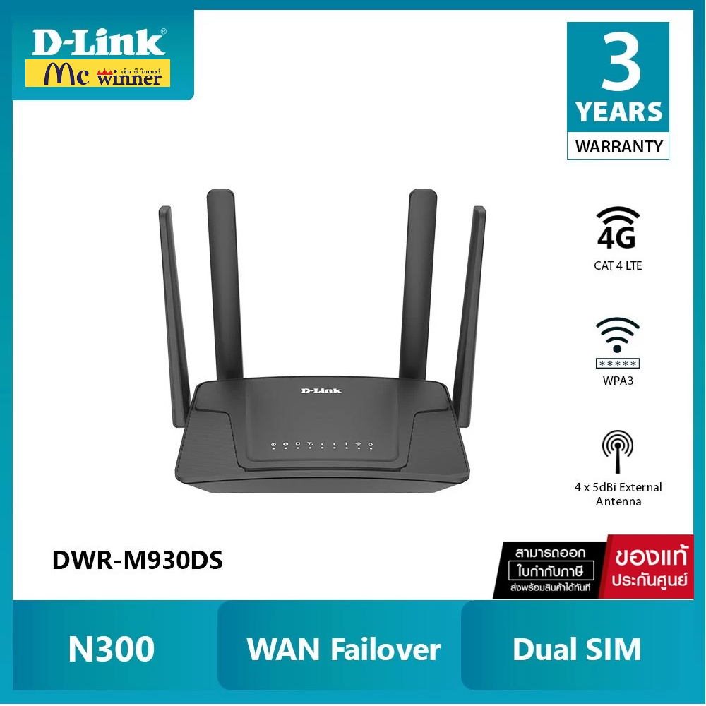 D-Link DWR-M930DS (ช่องใส่ซิม 2 ช่อง) เร้าเตอร์ใส่ซิม Wireless N300 รองรับ 4G ทุกเครือข่าย รับประกัน