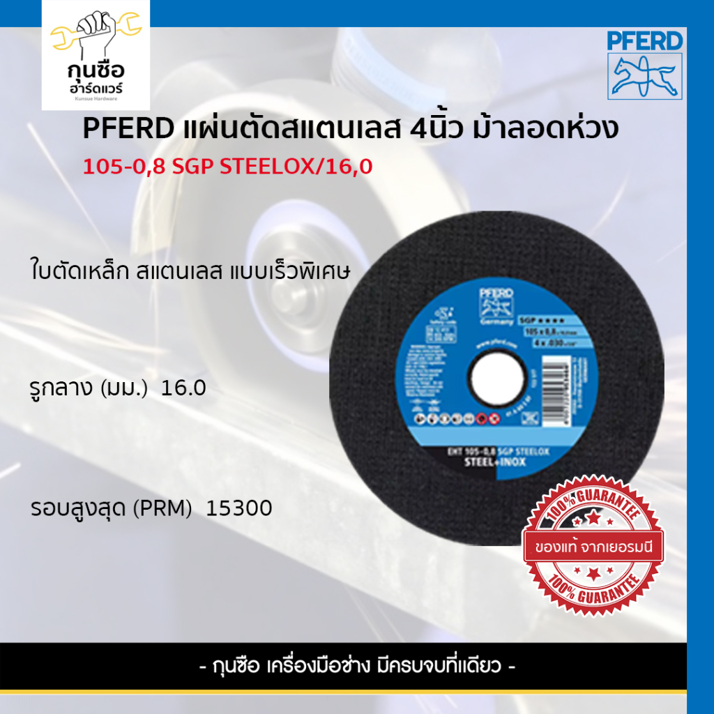 PFERD แผ่นตัดบาง 4" ตัดสเตนเลส 0.8มม. (105x0.8x16.0) EHT105-0,8 A6 S SGP-INOX X-SLIM ของแท้เยอรมนี