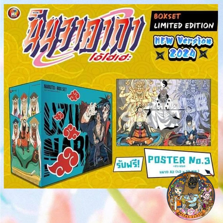 BOXSET LIMITED นินจาคาถา โอ้โฮเฮะ  set 1-2พร้อมส่ง // set 3-4  พร้อมส่ง