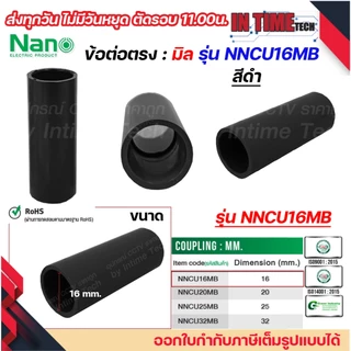 (มิล) NANO NNCU ข้อต่อตรง มิล (MM.) ต่อตรง ขนาด 16 มิล, 20 มิล, 25 มิล, 32มิล