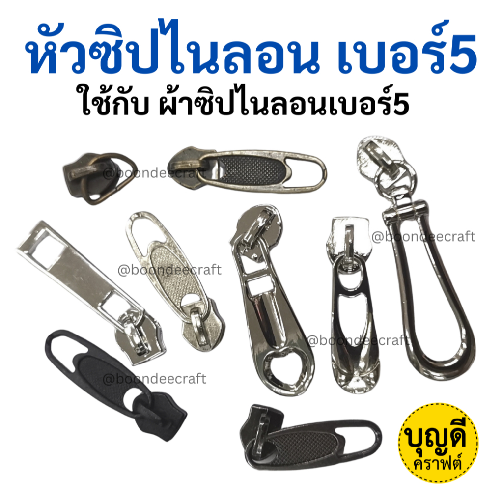 หัวซิป ฟัน#5 1ห่อ100ชิ้น(ใช้กับ-ซิปไนลอนฟันเบอร์5) (ไม่มีเส้นซิปในรายการ))