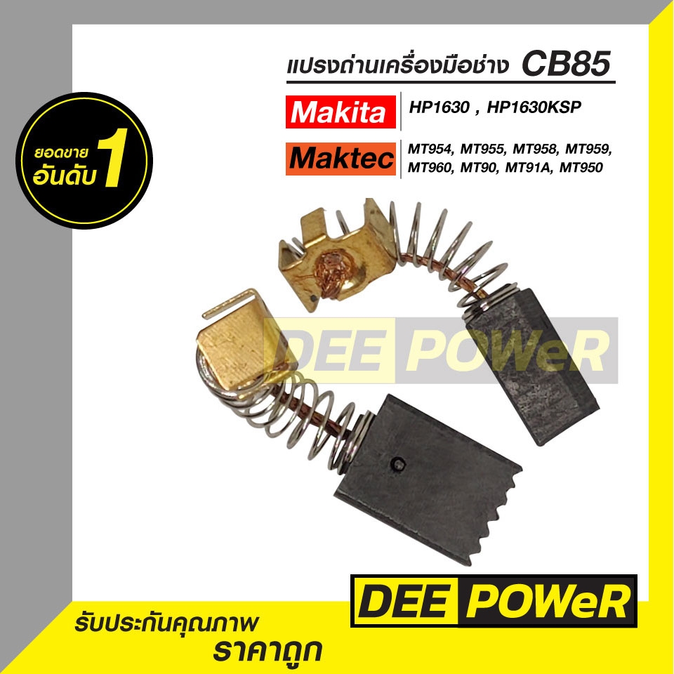 แปรงถ่าน CB85 สำหรับ Makita และ Maktec รุ่น : MT60 , MT811 , MT813 , MT814 , MT817 , HP1630 , HP1630KSP ( พร้อมส่งในไทย!