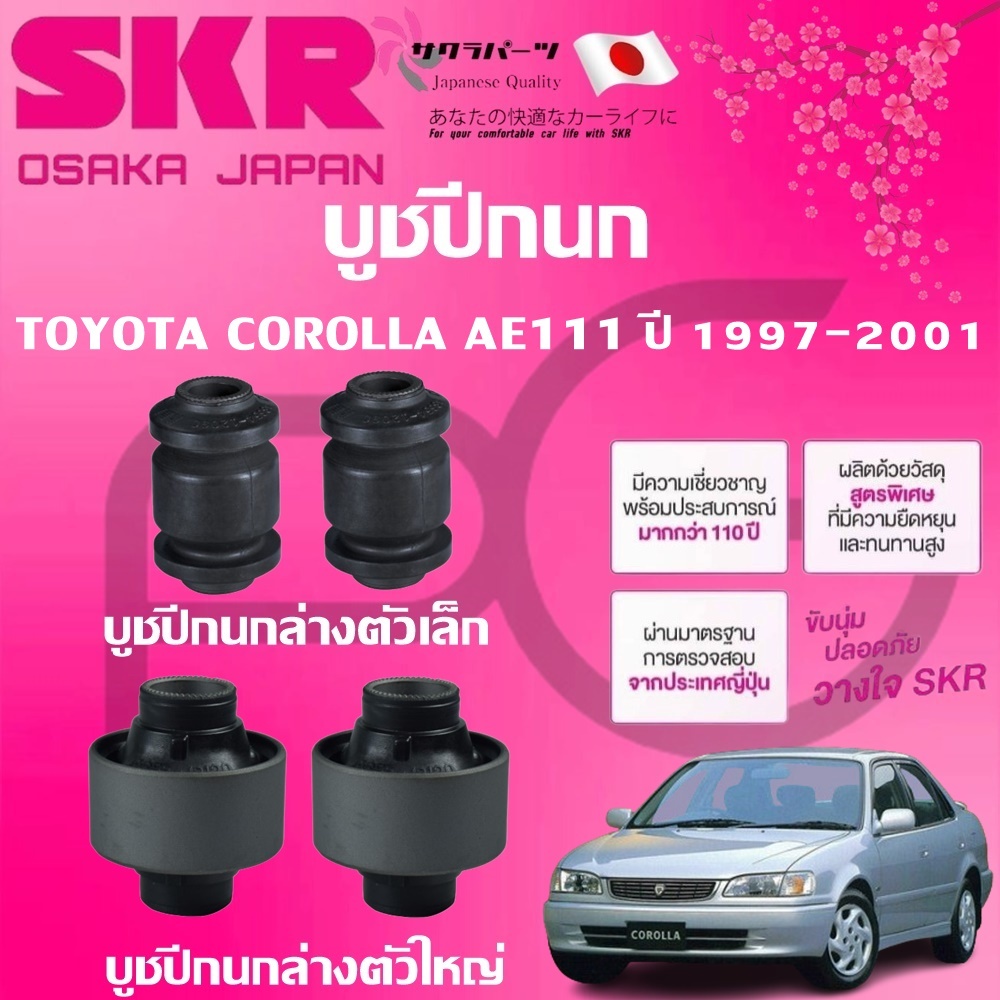 SKR บูชปีกนก TOYOTA  COROLLA AE111 ปี 1997-2001 นำเข้าจากญี่ปุ่น