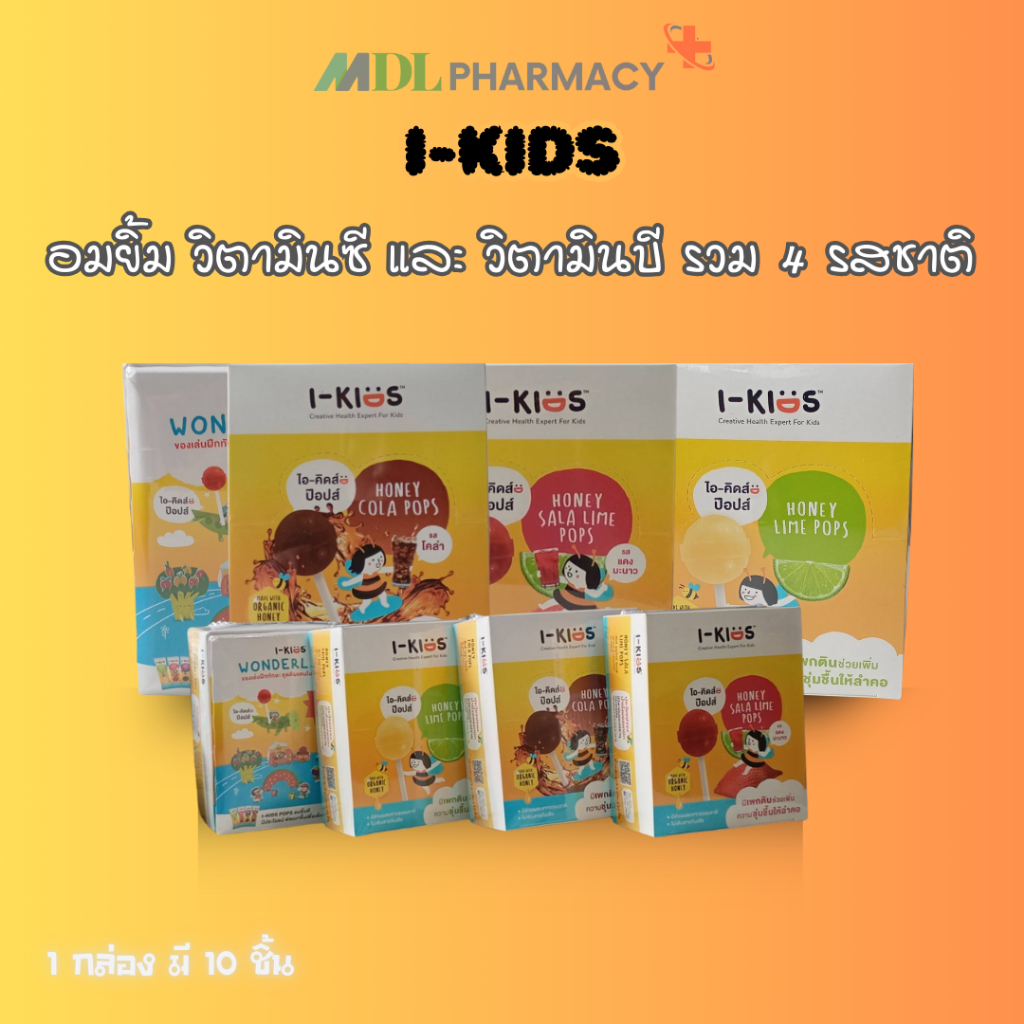 I-kids pop ไอคิดส์ป๊อบส์ อมยิ้มวิตามินซีเด็ก อมยิ้มแก้ไอ วิตามินรวม (ยกกล่อง 10 ชิ้น) มี 4 รส