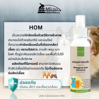 HOM 100ml* สเปรย์กำจัดกลิ่นเหม็น กลิ่นฉี่แมว ฉี่สุนัข ดับกลิ่นทรายแมว ดับกลิ่นสัตว์เลี้ยง ไร้สารเคมี