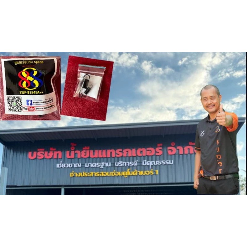 ซูเปอร์สปริง Speed สปริงกาวานารอบ 3500 - 4500 รอบ