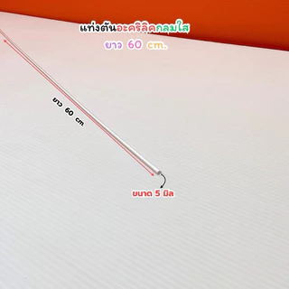 แท่งตันอะคริลิคกลมใส ยาว 60 cm. มี 11 ขนาดให้เลือก