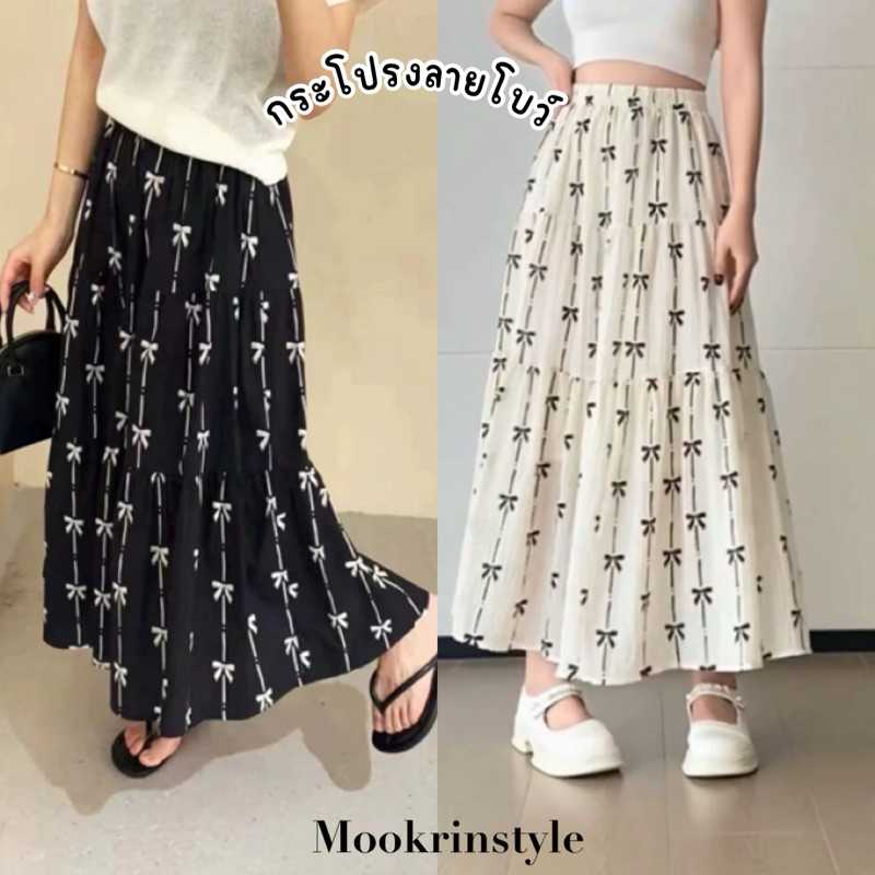 Mookrinstyle•กระโปรงยาวลายโบว์ | พร้อมส่ง กระโปรงโบว์ มี2 สีขาวกับดำ งานน่ารัก เอวยางยืด ใส่สบาย