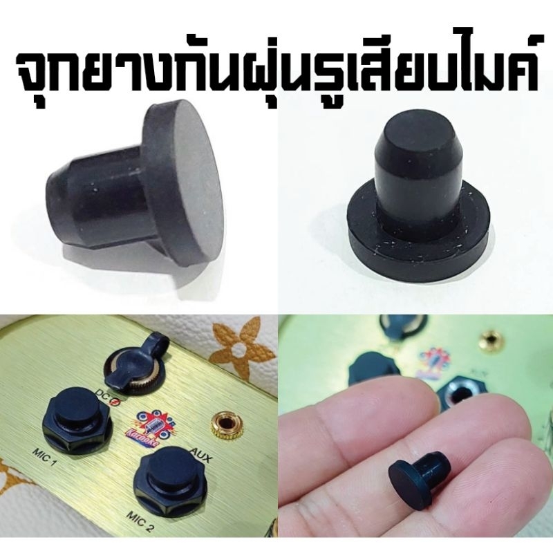 จุกยางกันฝุ่นรูเสียบไมค์ยางนิ่มแกน6.3มิลยาว8มิลขายเป็นชุด10ตัว