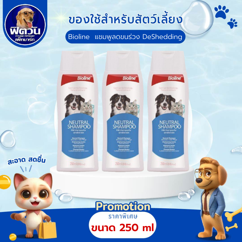 Bioline  แชมพูลดขนร่วง DeShedding 250 ml.{อื่นๆ}