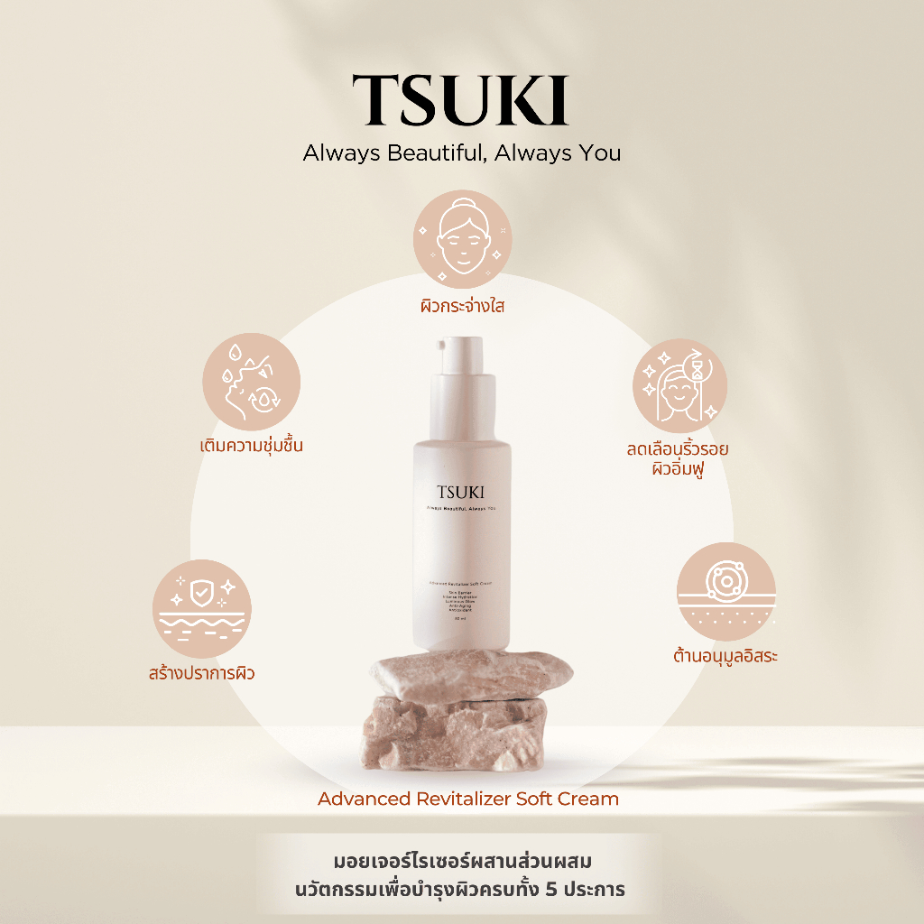 TSUKI Advanced Revitalizer Soft Cream All-in-One เซรั่ม+มอยส์เจอร์ไรเซอร์ในขั้นตอนเดียว จัดส่งฟรี