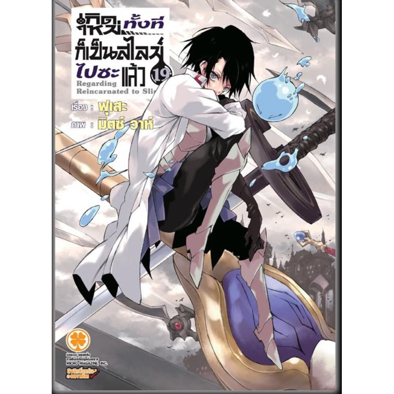 นิยาย เกิดใหม่ทั้งทีก็เป็นสไลม์ไปซะแล้ว แยกเล่ม1-19 เล่ม 8.5 13.5 เล่ม19 นิยาย สไลม์ Tensei shitara 