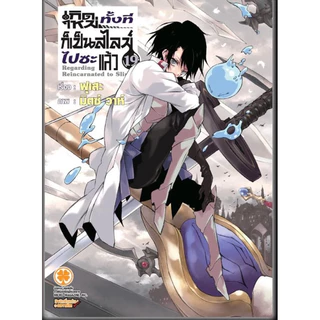 นิยาย เกิดใหม่ทั้งทีก็เป็นสไลม์ไปซะแล้ว แยกเล่ม1- 22 เล่ม22 พิเศษ นิยาย สไลม์ Tensei shitara Slime Datta Ken