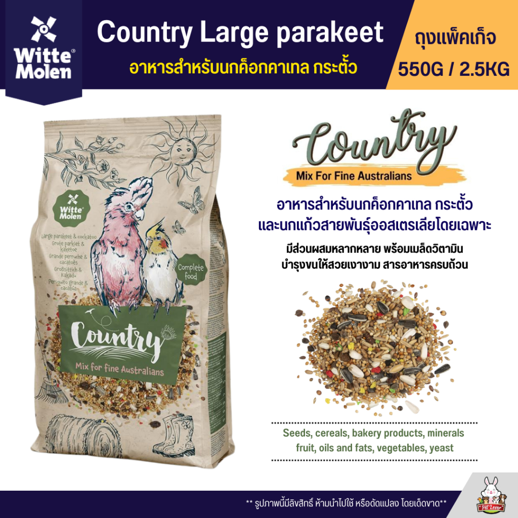 Country Large parakeet ครันทรี อาหารนกกระตั้ว ค็อกคาเทล และนกแก้วสายพันธุ์ออสเตรเลียโดยเฉพาะ (แพ็คเก็จ 550G / 2.5KG)