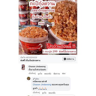 กะปิกุ้งหวาน ขนาด 500 กรัม 🦐🦐🦐 แท้