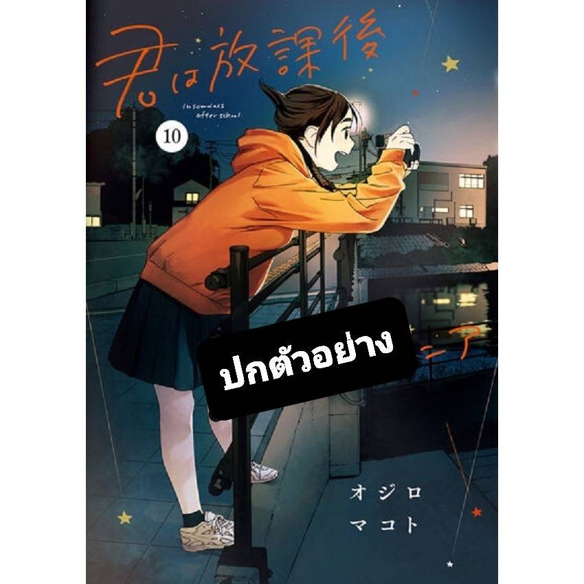 ถ้านอนไม่หลับ ไปนับดาวกันไหม เล่มที่ 10 หนังสือการ์ตูน มังงะ มือหนึ่ง ถ้านอนไม่หลับไปนับดาวกันไหม ned 10/67