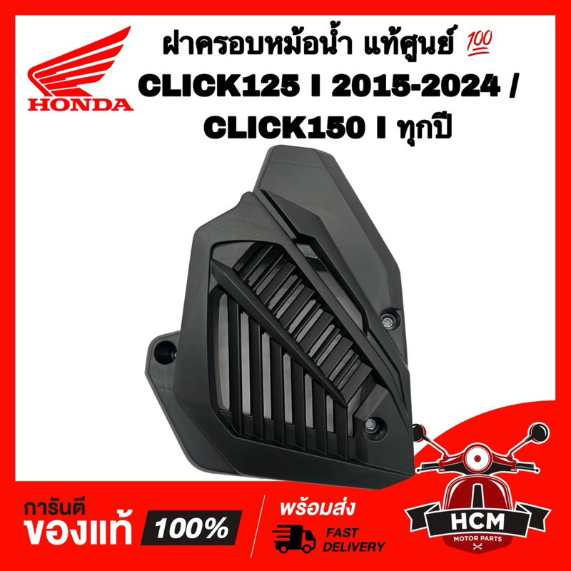 ครอบหม้อน้ำ click 125i ปี2015-2018 ฝาครอบหมอน้ำคลิกไอ 2015-2018