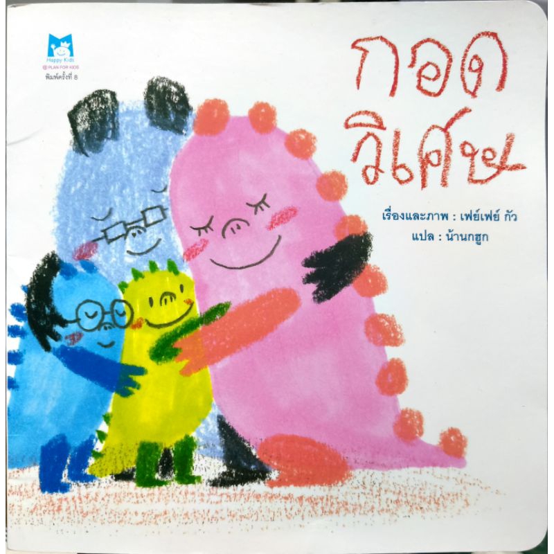 กอดวิเศษ หนังสือ จัดการอารมณ์โกรธอย่างถูกวิธี นิทานหมอประเสริฐแนะนำ หนังสือเด็ก EQ