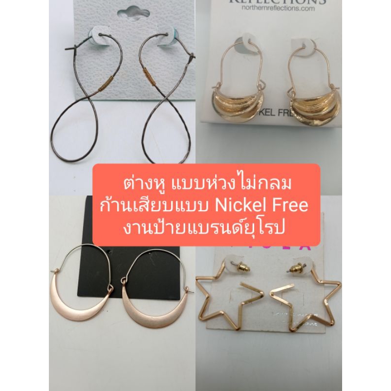 ต่างหูห่วงแบบไม่กลมก้านเสียบ Nickel Freeงานป้ายแบรนด์ยุโรป