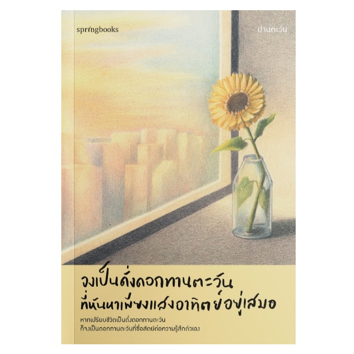 (ไลฟ์ลดเพิ่มอีก 100฿) จงเป็นดั่งดอกทานตะวันที่หันหาเพียงแสงอาทิตย์อยู่เสมอ (พ.2) / ปานตะวัน (Springbooks) / หนังสือใหม่