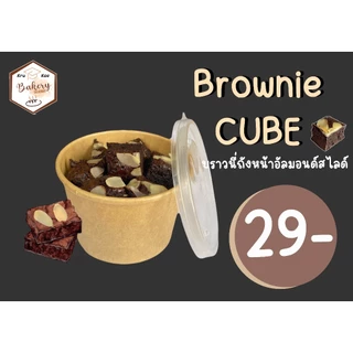 บราวนี่ถัง บราวนี่คิวบ์ CUBE บราวนี่โกโก้ เข้มข้น